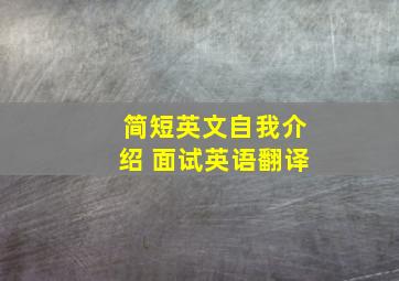 简短英文自我介绍 面试英语翻译